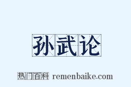 孙武论是什么意思的图片